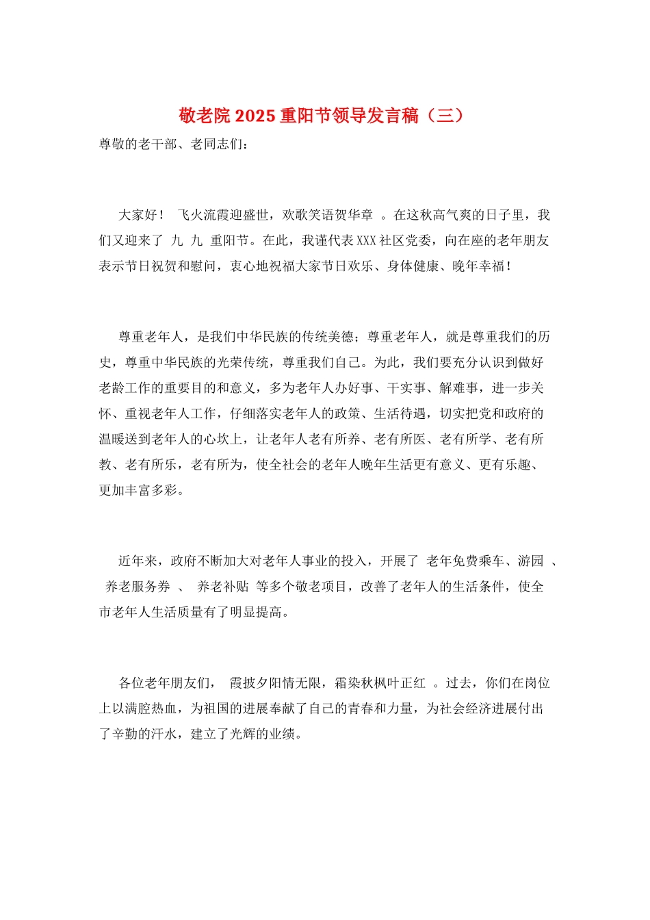 敬老院2025重阳节领导发言稿(三)_第1页