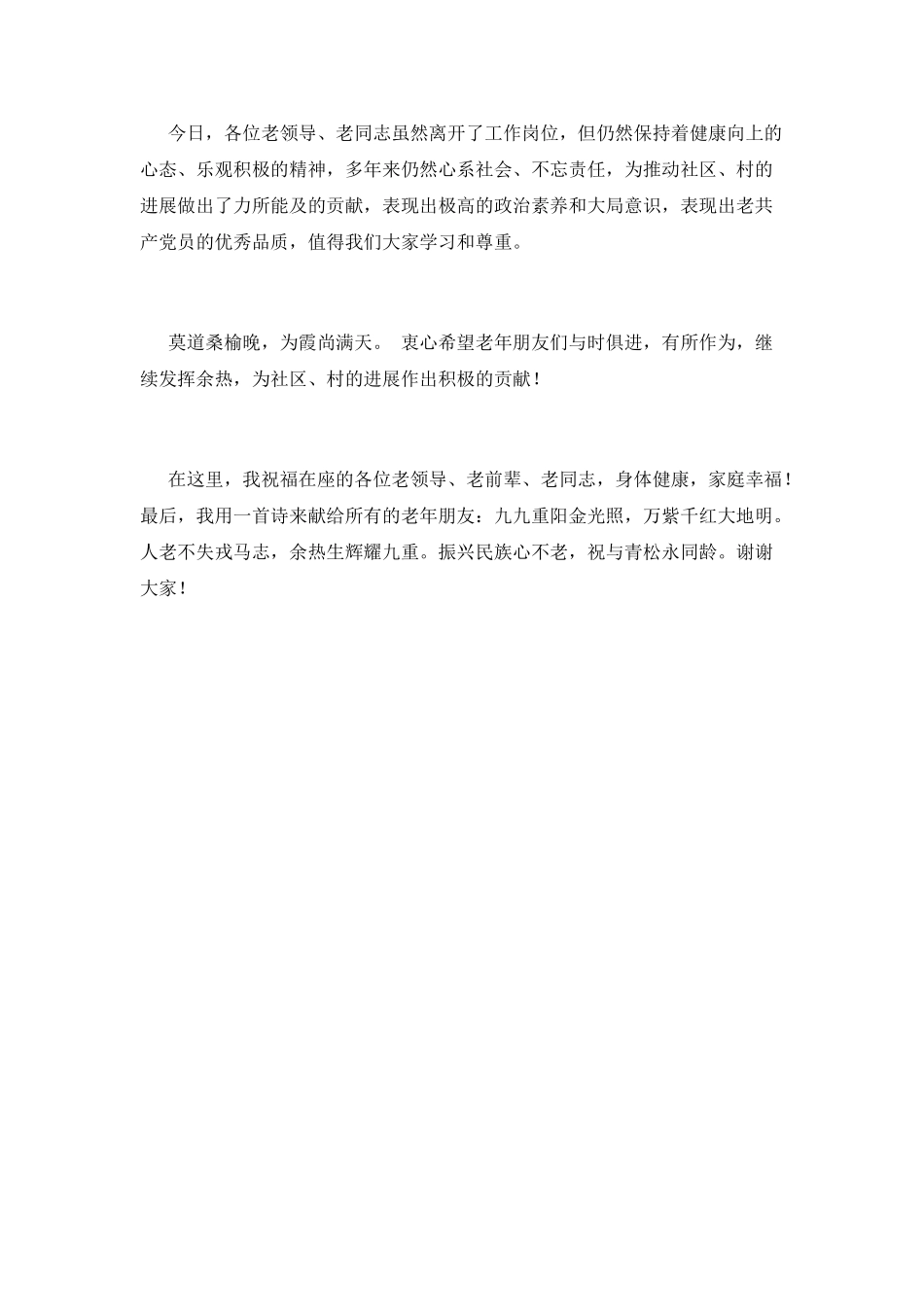 敬老院2025重阳节领导发言稿(三)_第2页