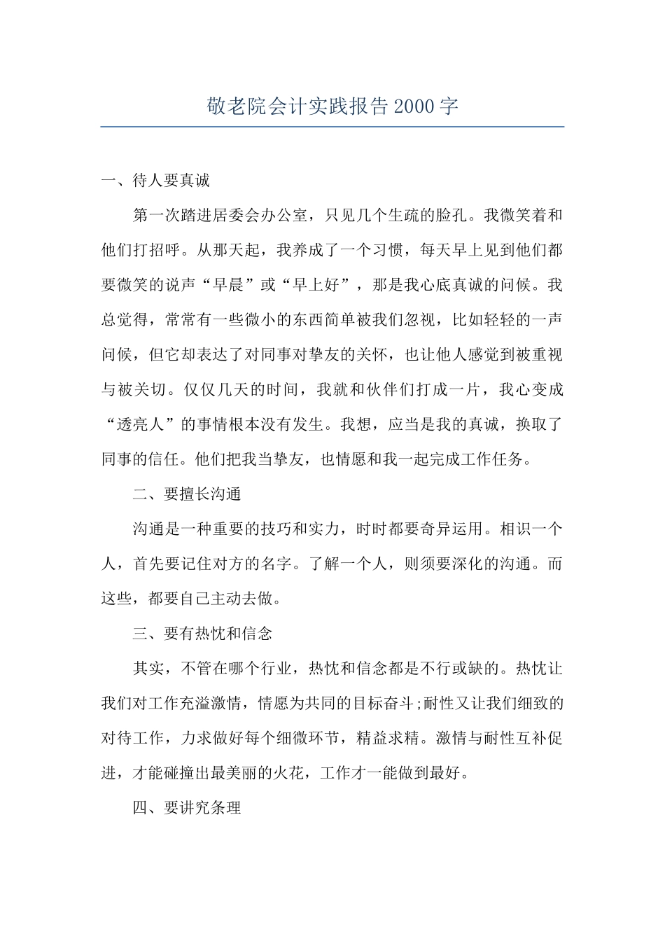 敬老院会计实践报告2000字_第1页