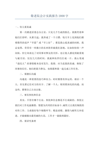 敬老院会计实践报告2000字