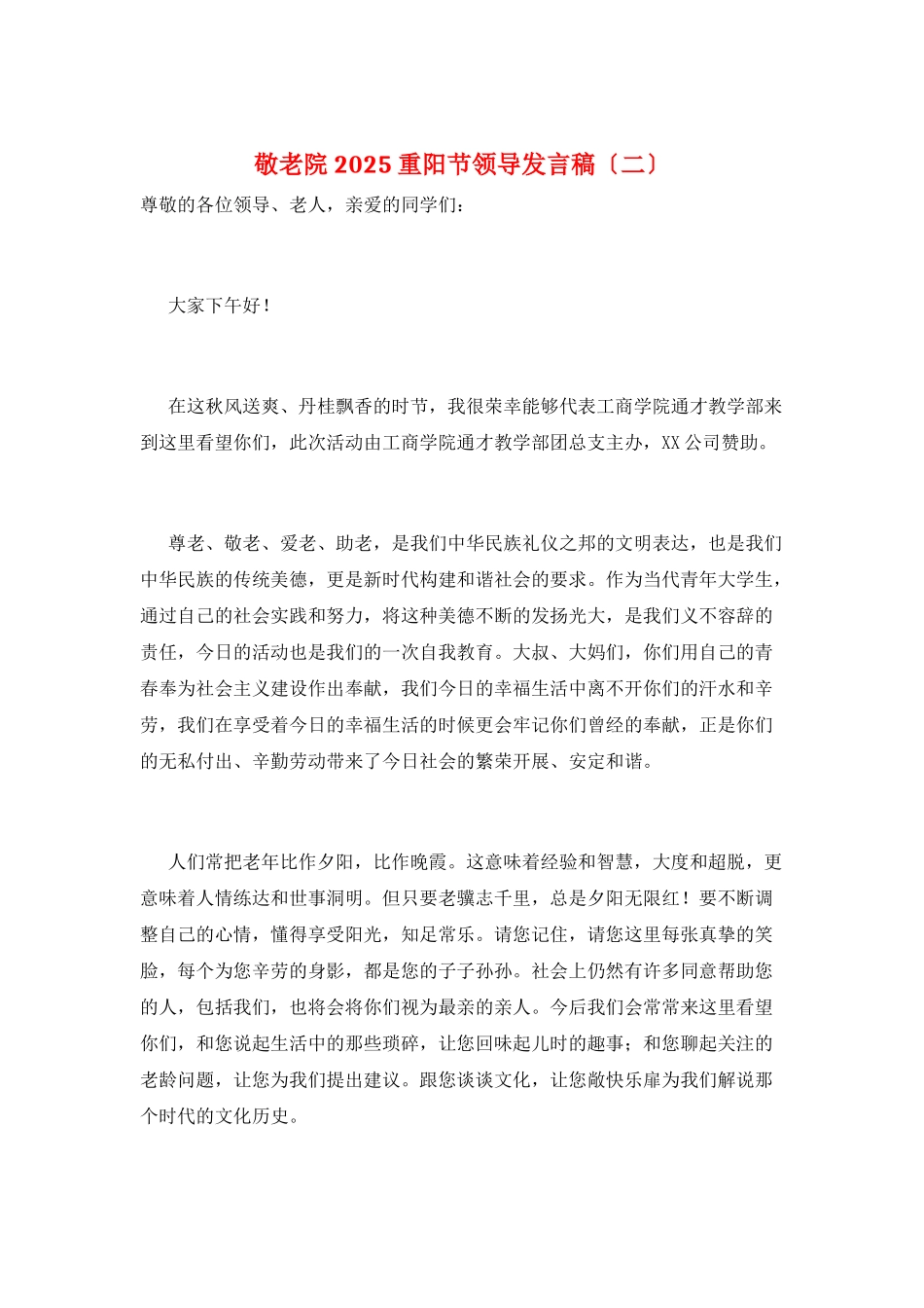 敬老院2025重阳节领导发言稿_第1页