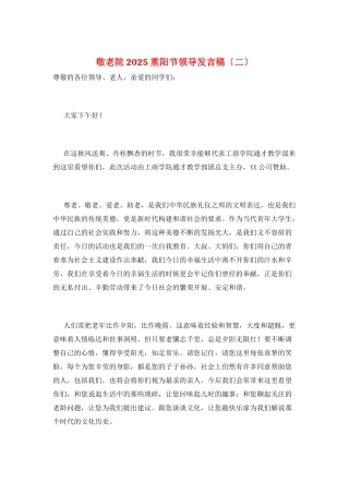 敬老院2025重阳节领导发言稿