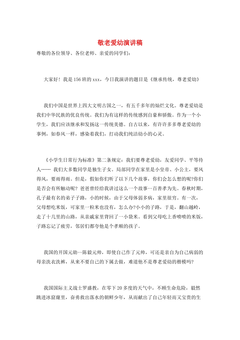 敬老爱幼演讲稿_第1页