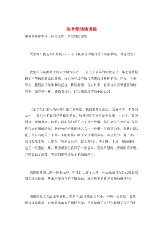 敬老爱幼演讲稿