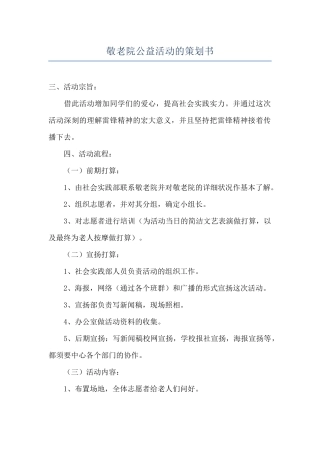 敬老院公益活动的策划书