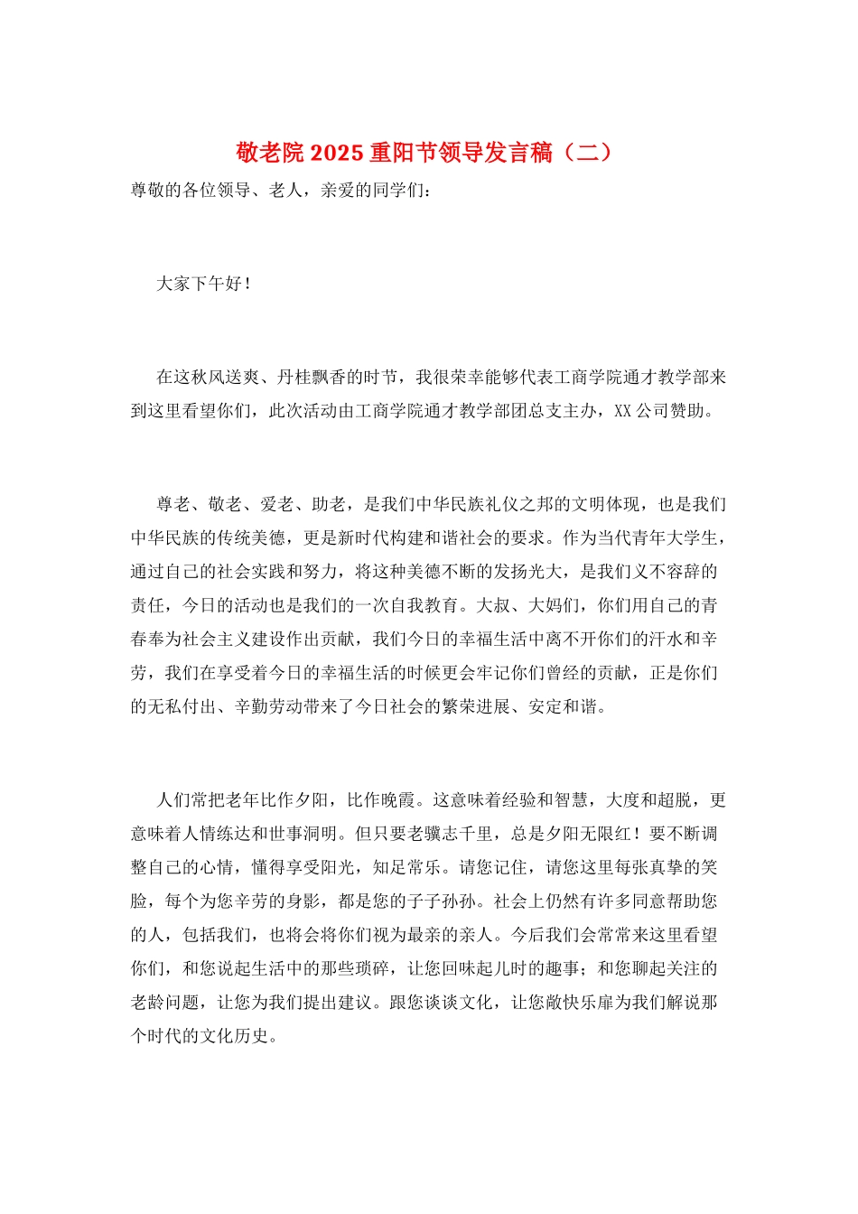 敬老院2021重阳节领导发言稿_第1页