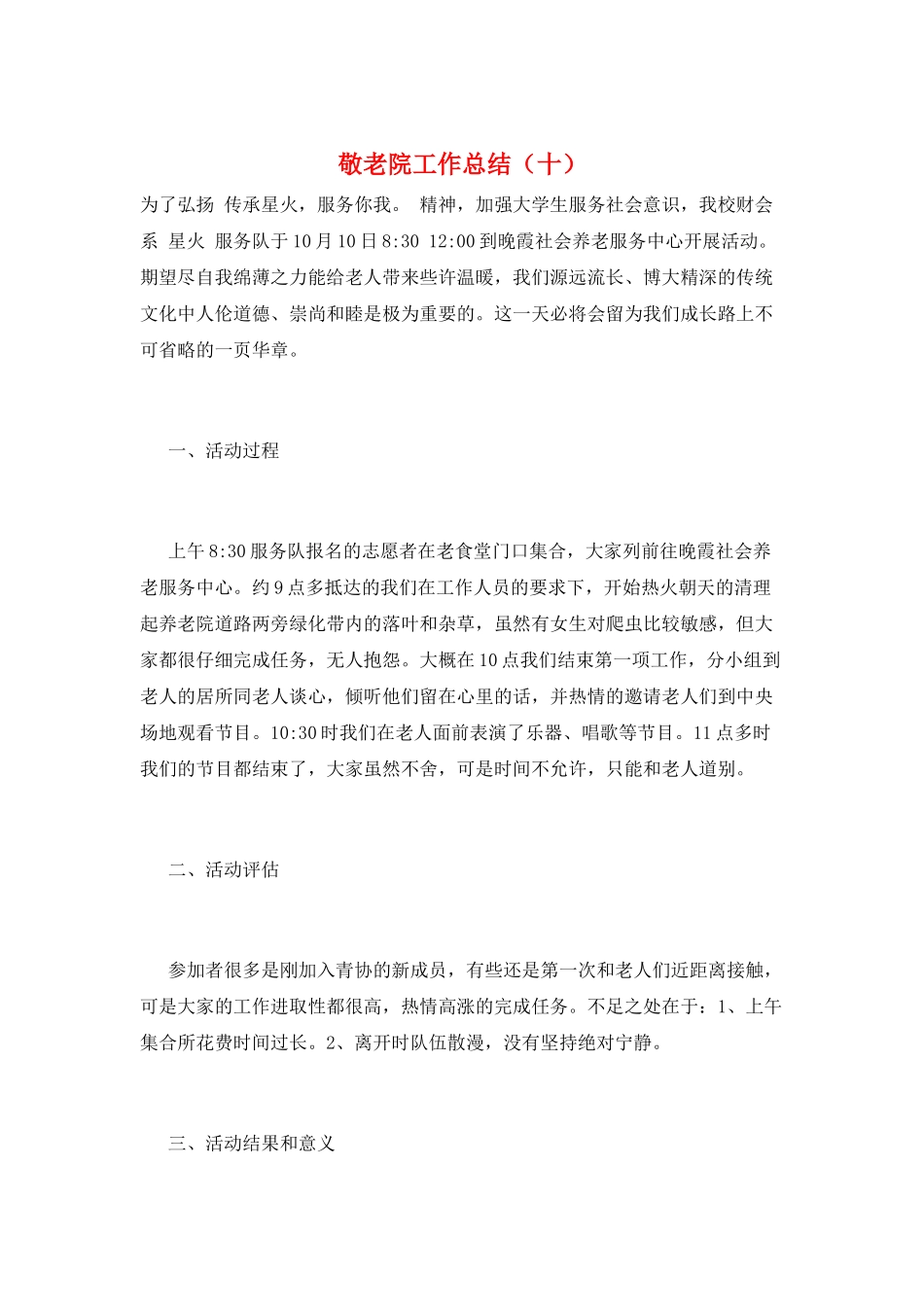 敬老院工作总结(十)_第1页