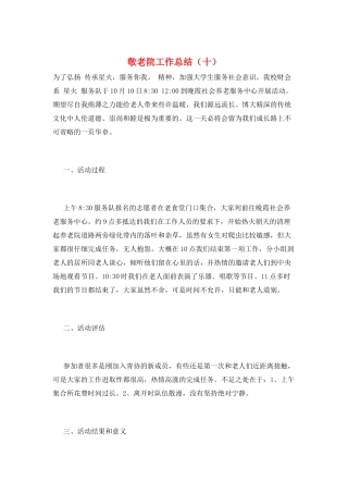 敬老院工作总结(十)