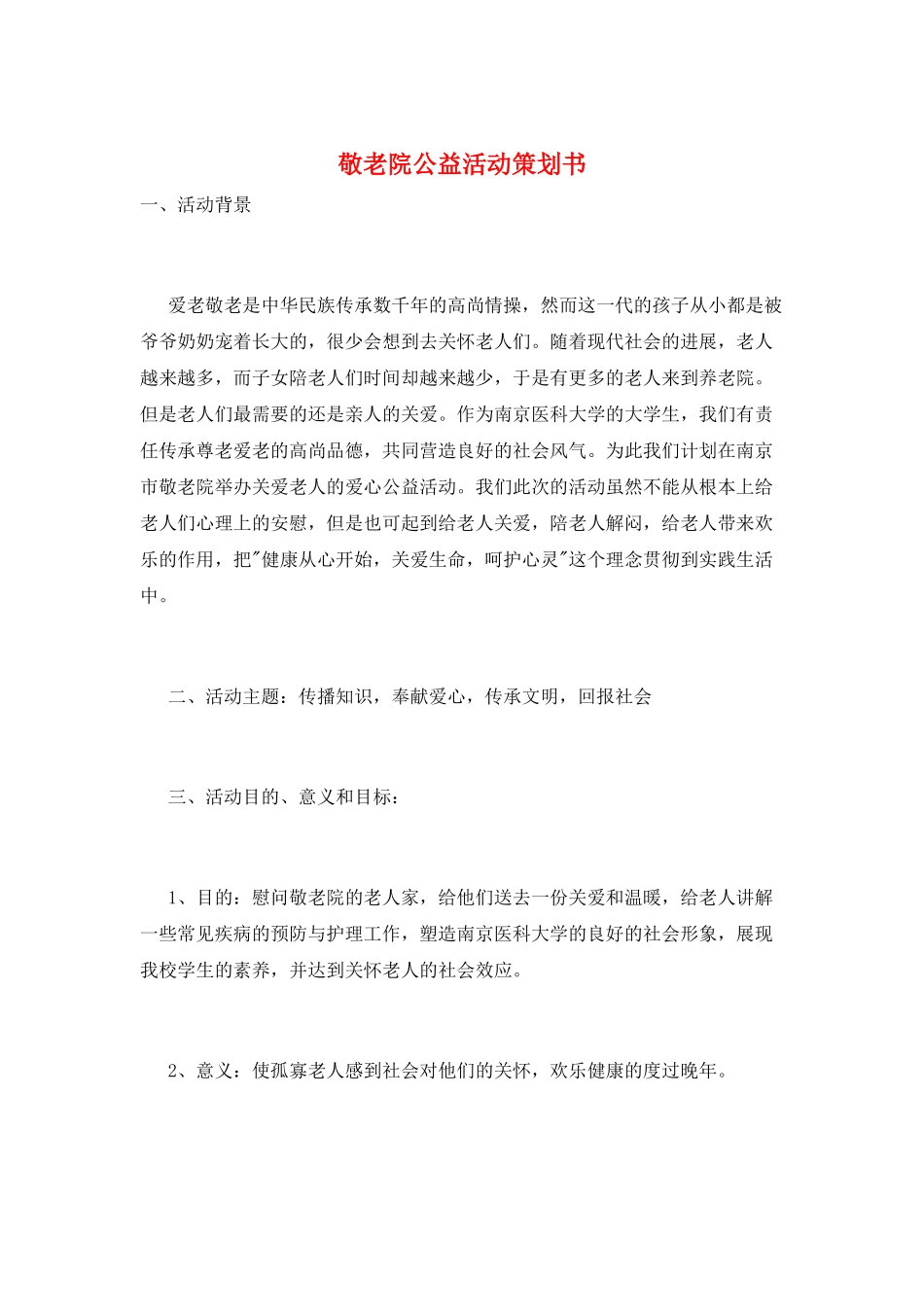敬老院公益活动策划书_第1页