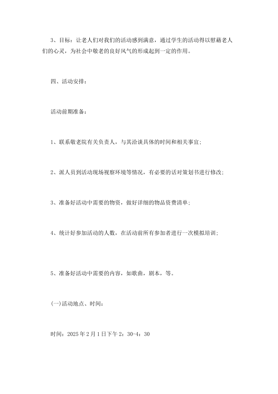 敬老院公益活动策划书_第2页