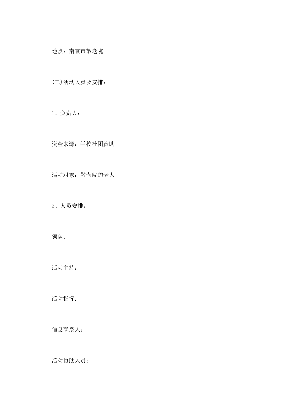 敬老院公益活动策划书_第3页