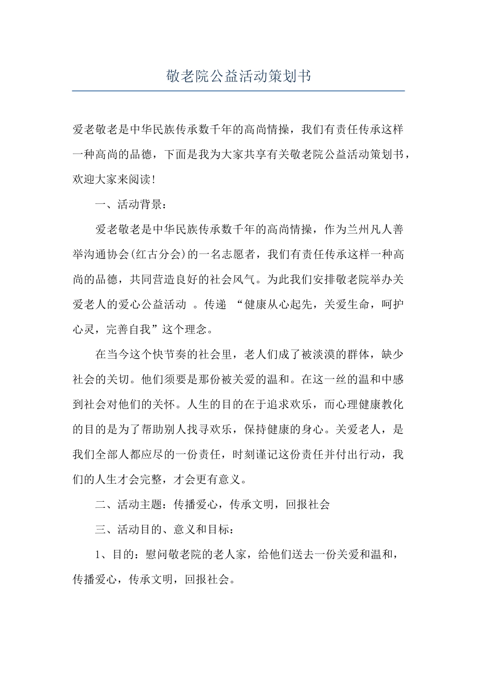 敬老院公益活动策划书_第1页