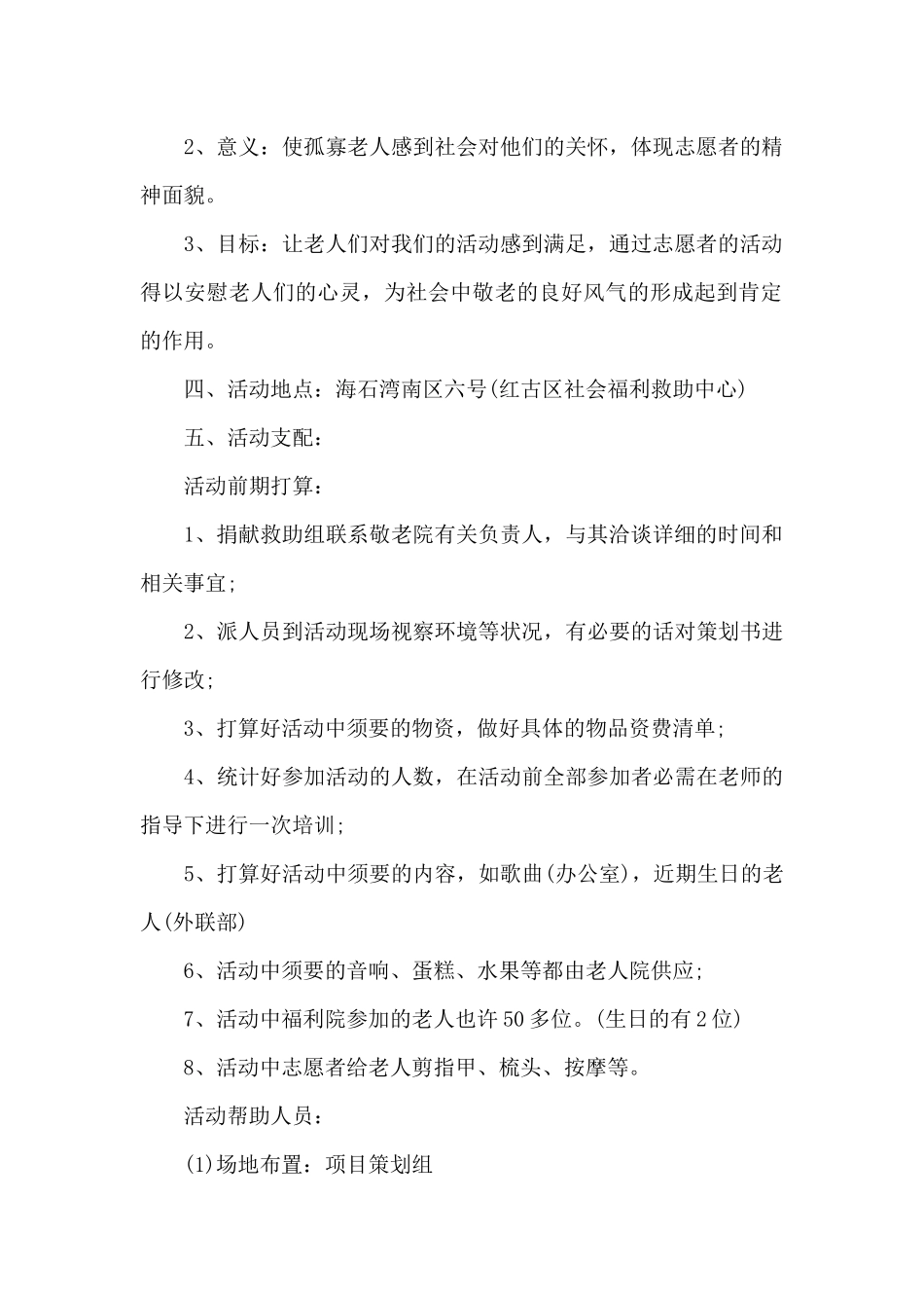 敬老院公益活动策划书_第2页