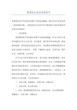 敬老院公益活动策划书