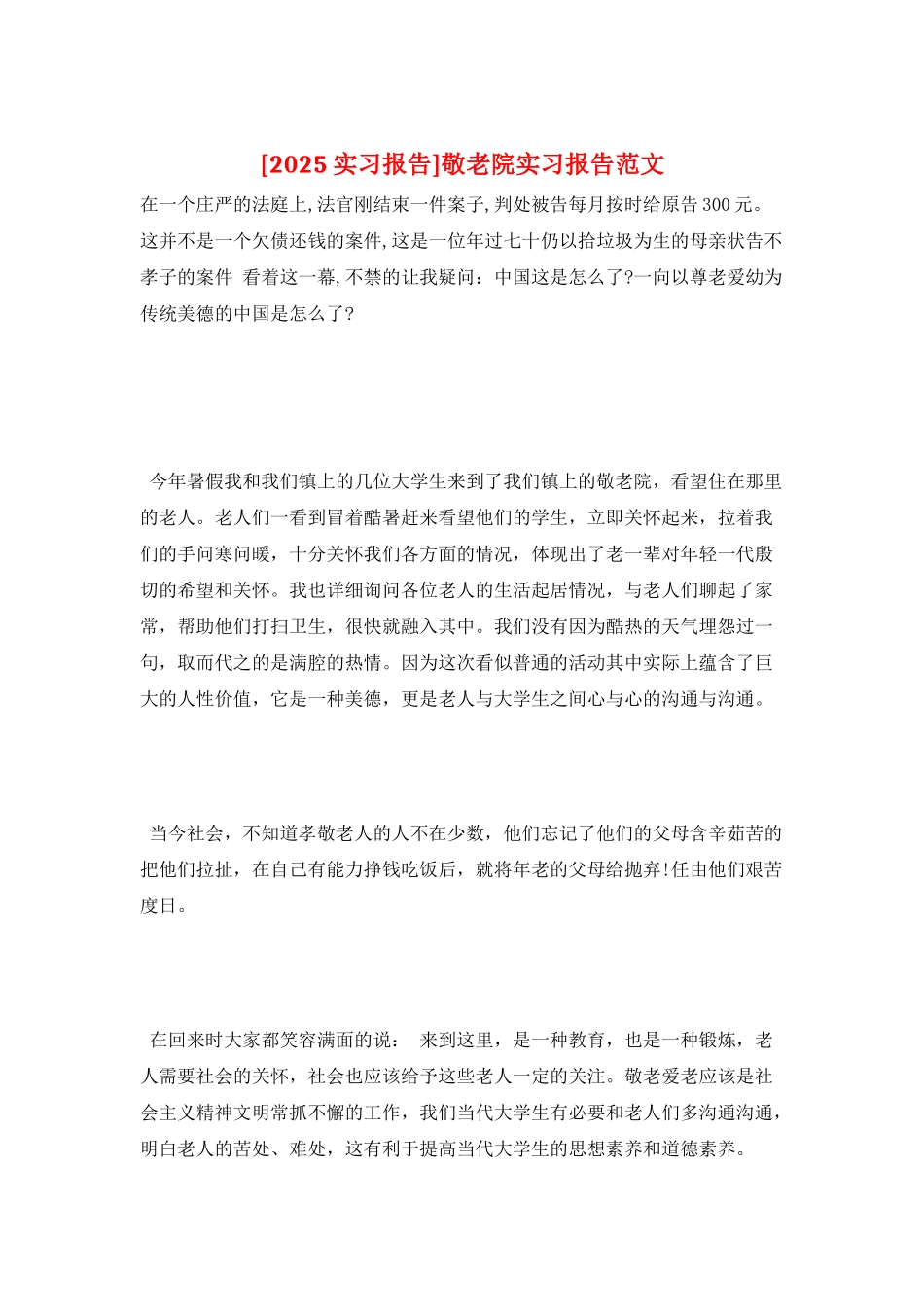敬老院实习报告范文_第1页