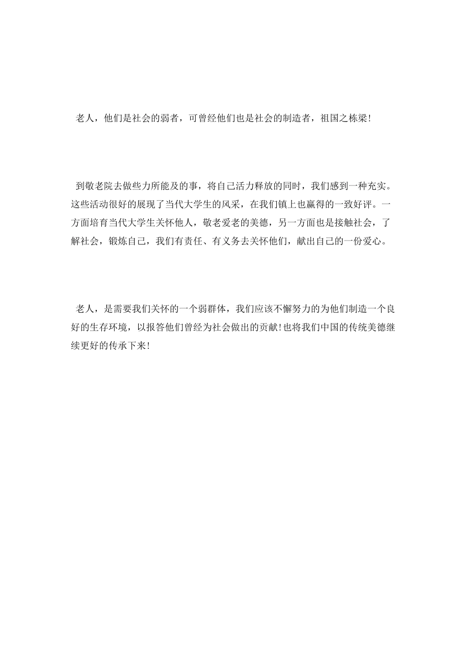 敬老院实习报告范文_第2页