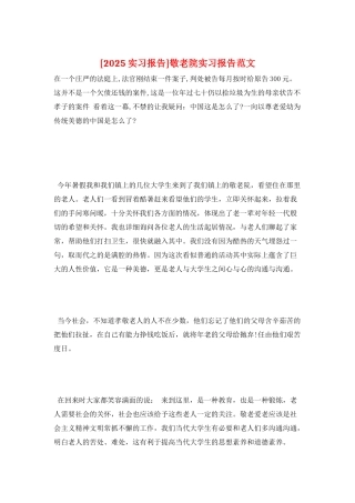 敬老院实习报告范文