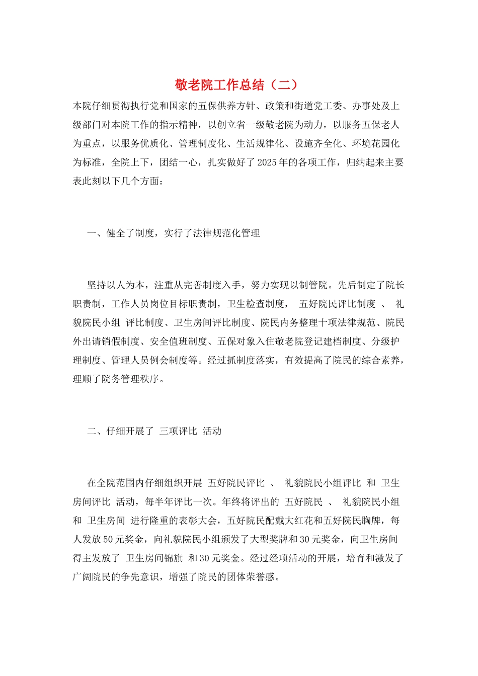 敬老院工作总结(二)_第1页