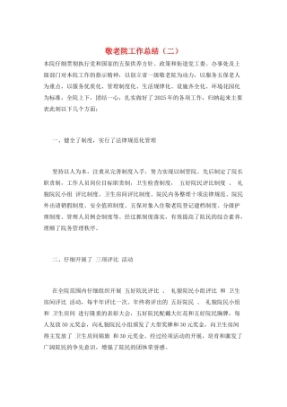 敬老院工作总结(二)