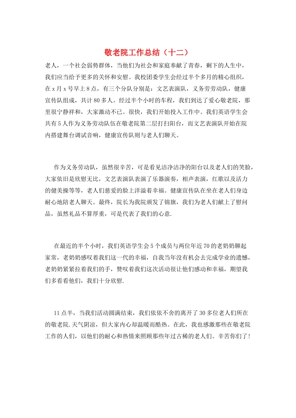 敬老院工作总结(十二)_第1页
