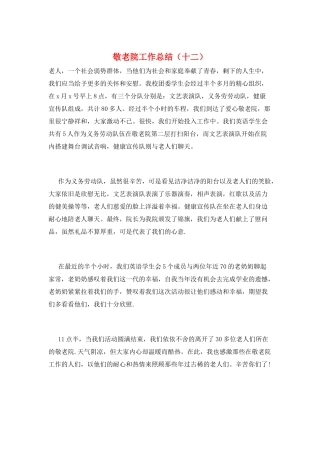 敬老院工作总结(十二)