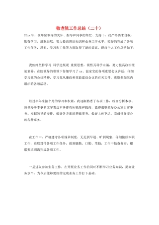 敬老院工作总结(二十)