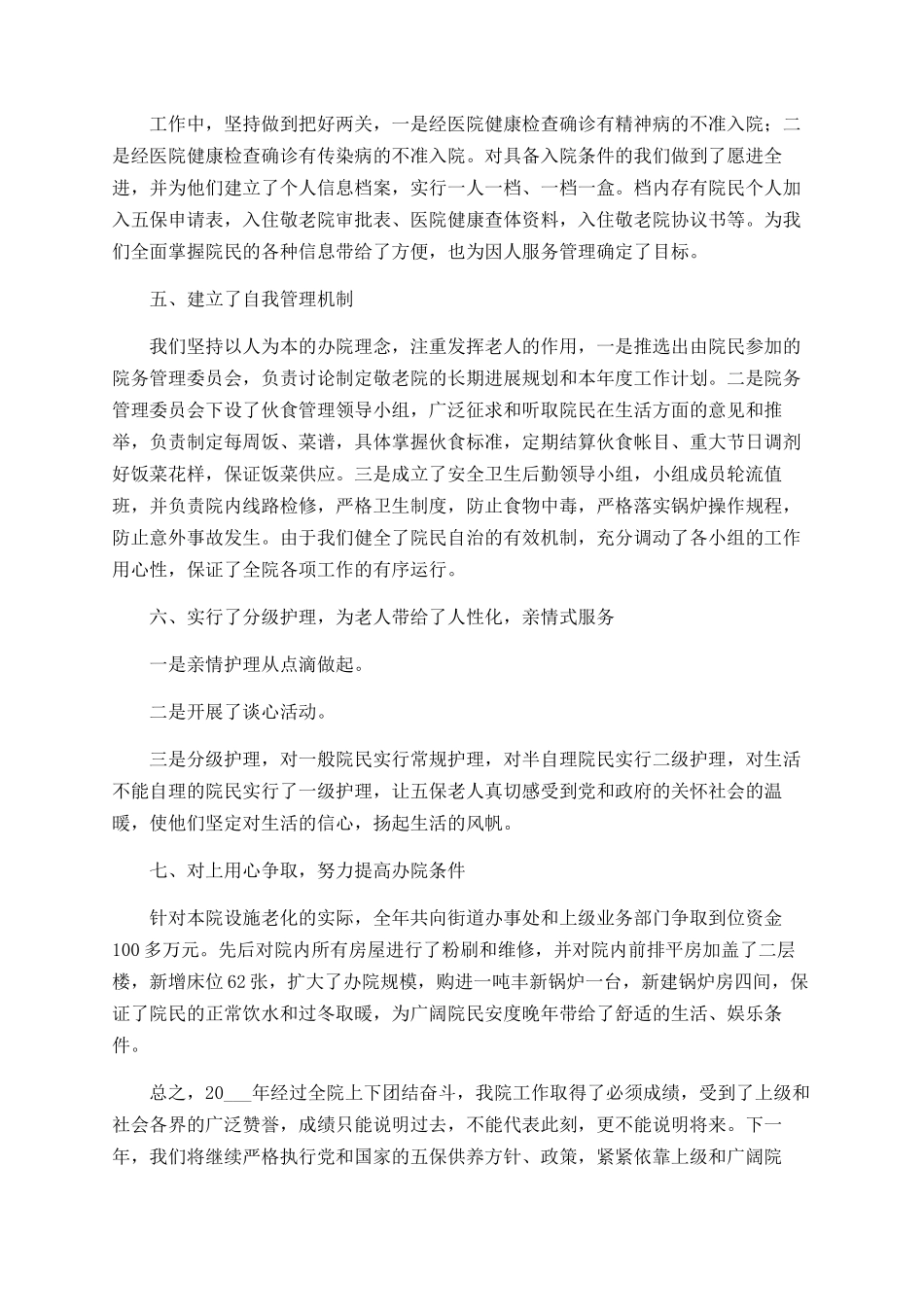 敬老院工作总结范文大全_第2页