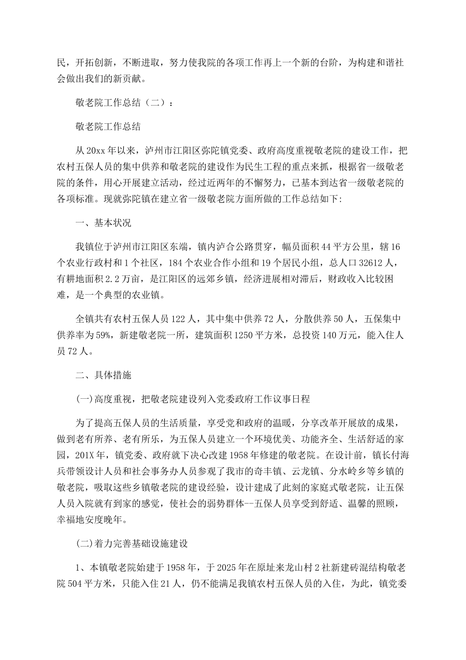 敬老院工作总结范文大全_第3页