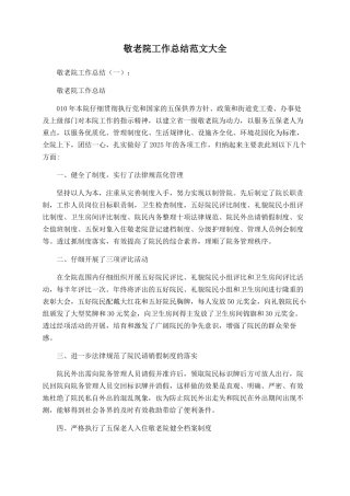 敬老院工作总结范文大全