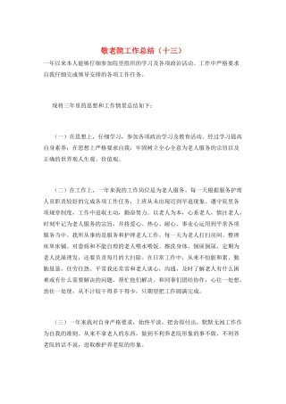 敬老院工作总结(十三)