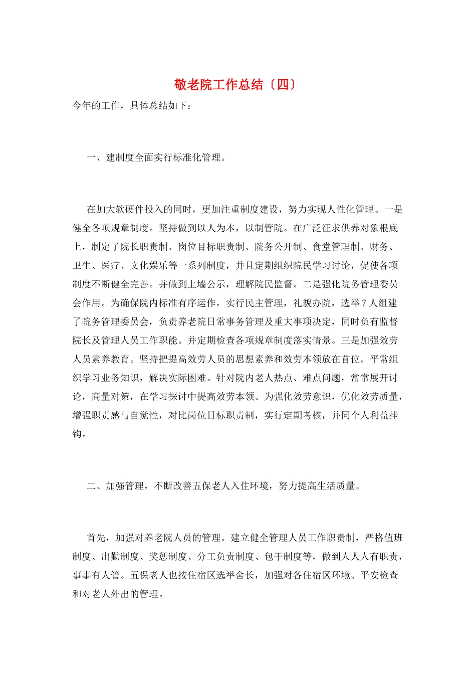 敬老院工作总结_第1页