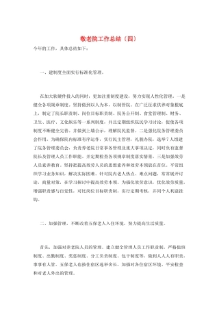 敬老院工作总结