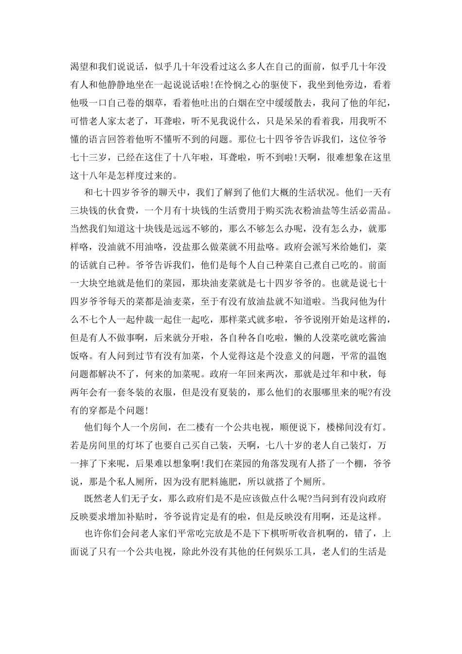 敬老院志愿服务暑假社会实践报告范文_第2页