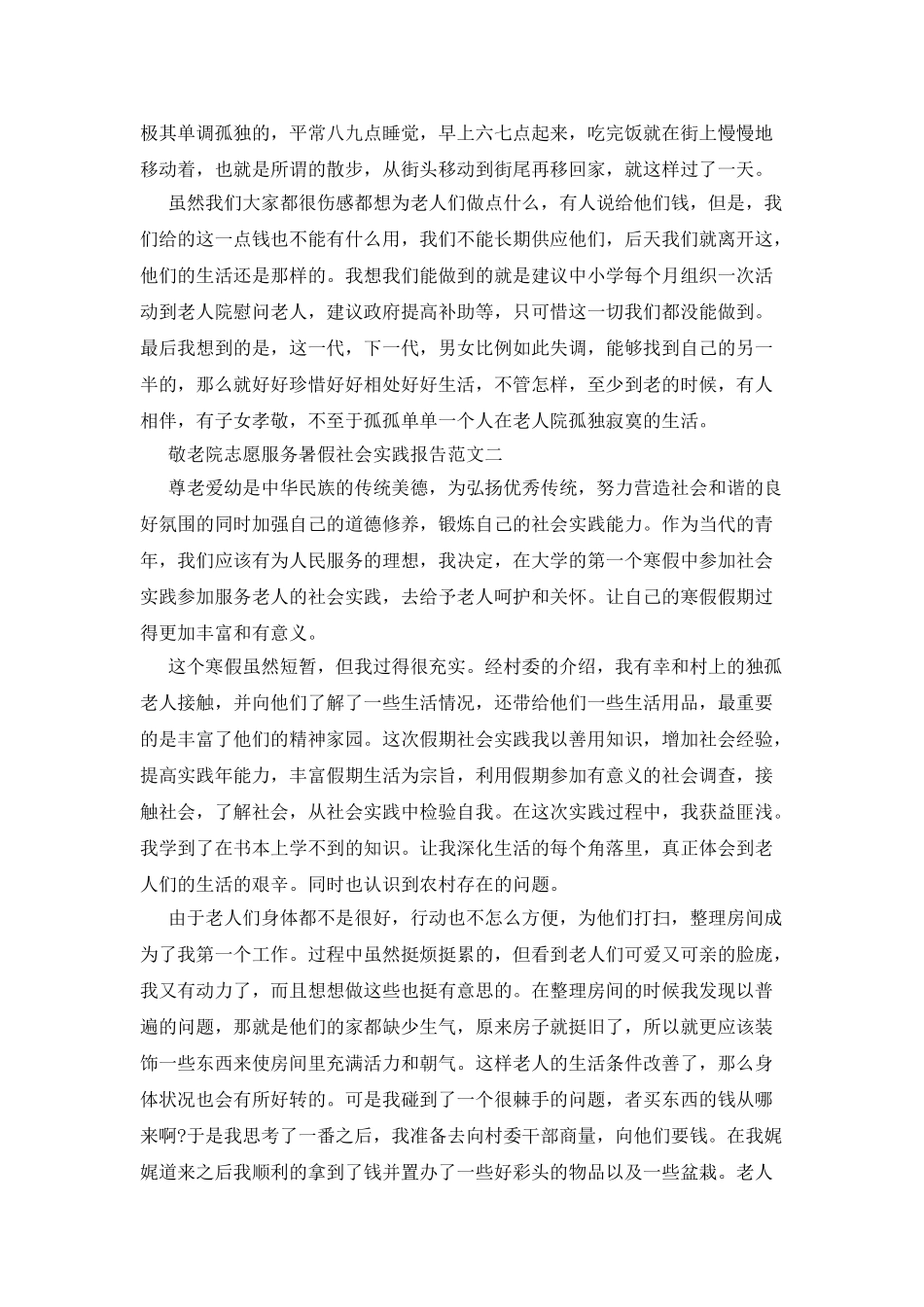 敬老院志愿服务暑假社会实践报告范文_第3页