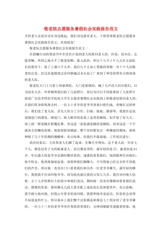 敬老院志愿服务暑假社会实践报告范文