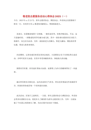 敬老院志愿服务活动心得体会2025(一)
