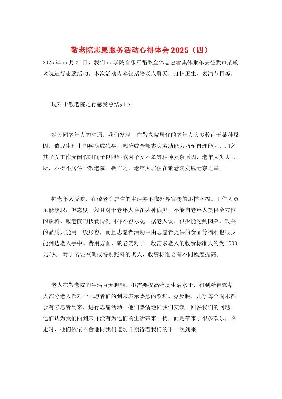 敬老院志愿服务活动心得体会2025_第1页