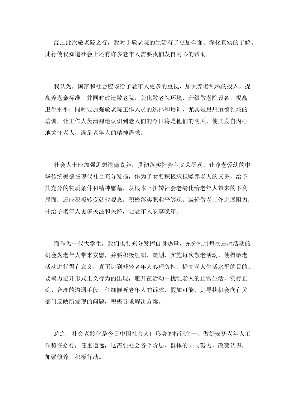 敬老院志愿服务活动心得体会2025_第2页