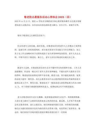 敬老院志愿服务活动心得体会2025