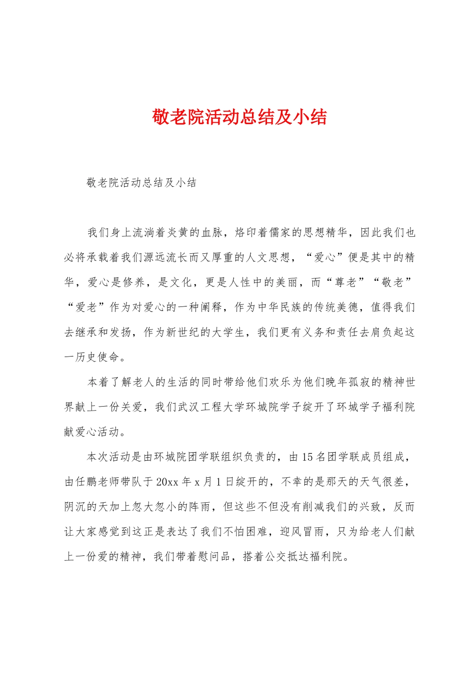 敬老院活动总结及小结_第1页