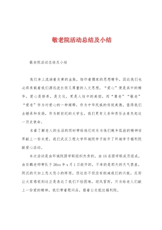 敬老院活动总结及小结