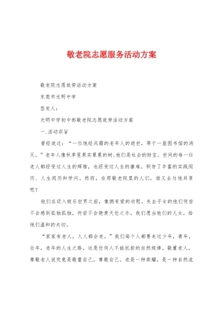 敬老院志愿服务活动方案