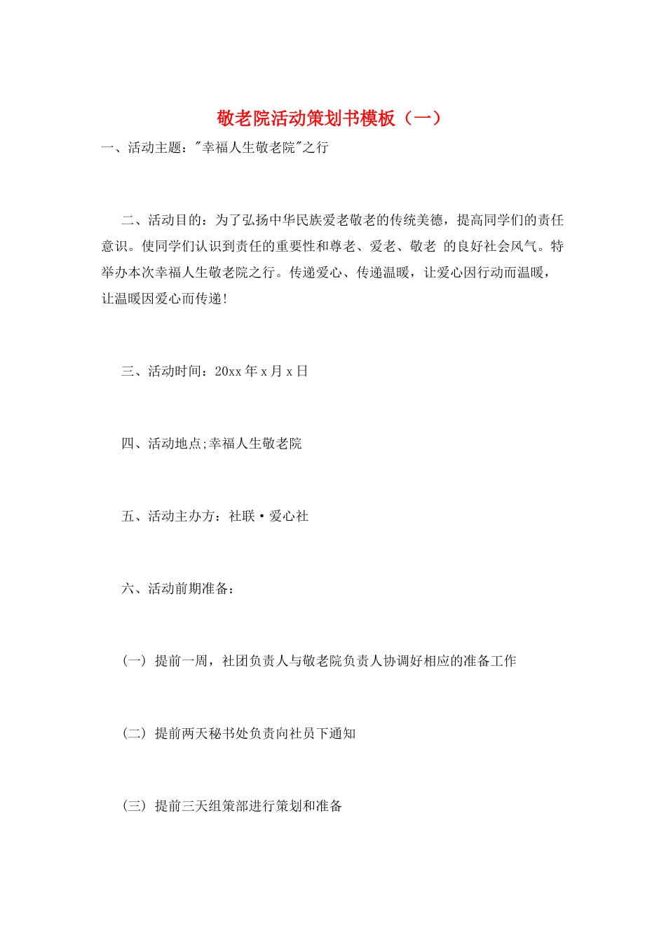 敬老院活动策划书模板(一)_第1页