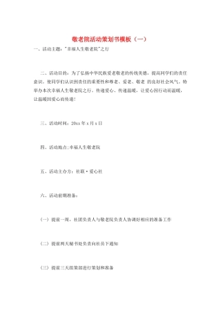 敬老院活动策划书模板(一)