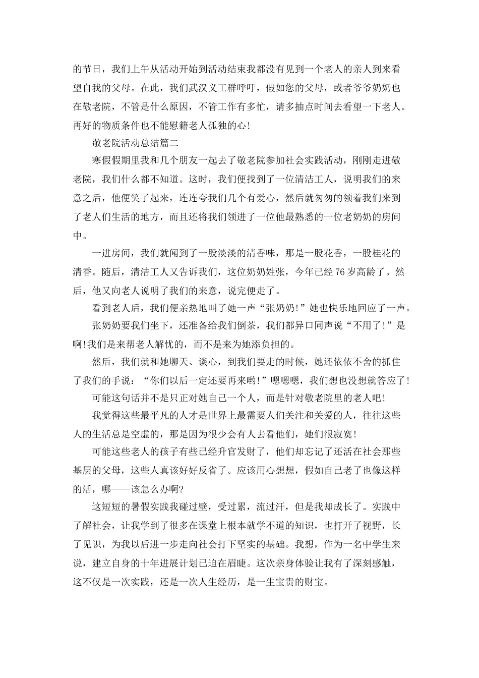敬老院活动总结范文精选_第2页