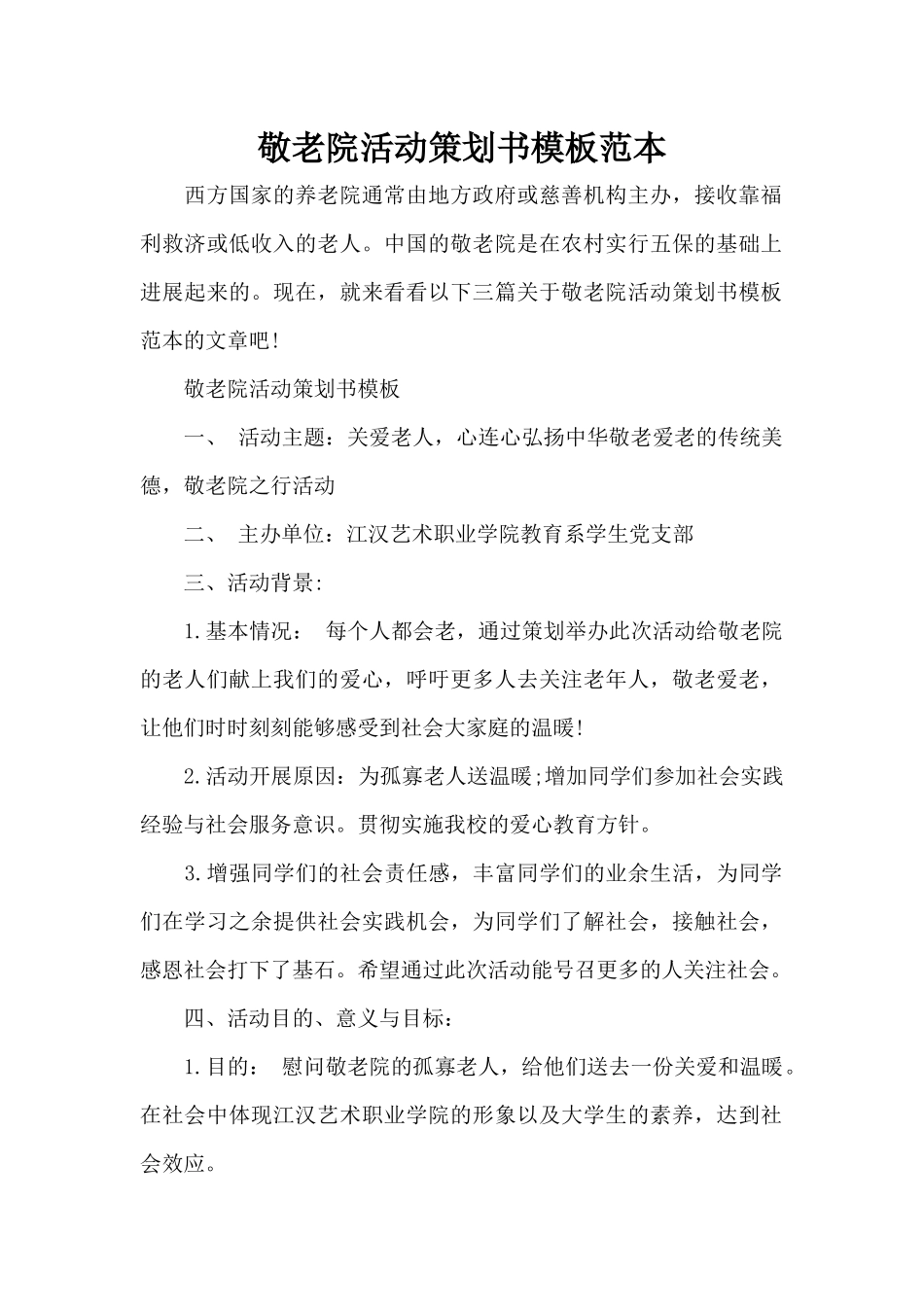敬老院活动策划书模板范本（标准版）_第1页