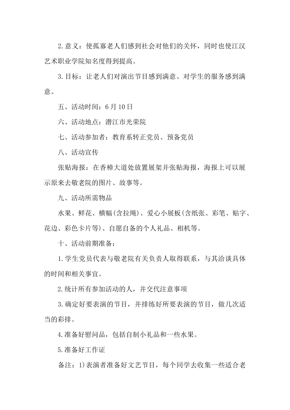 敬老院活动策划书模板范本（标准版）_第2页