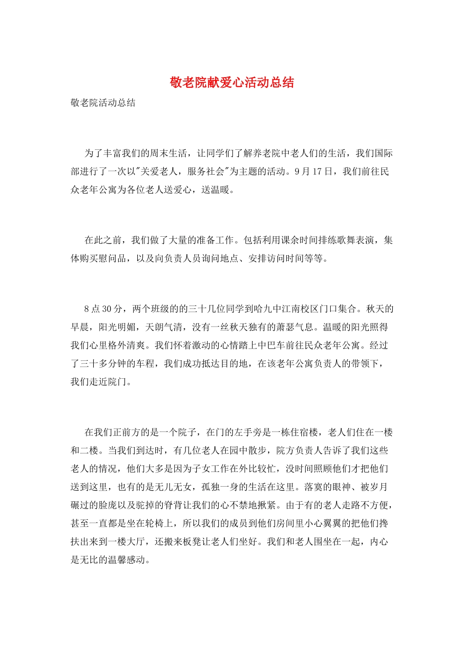 敬老院献爱心活动总结_第1页