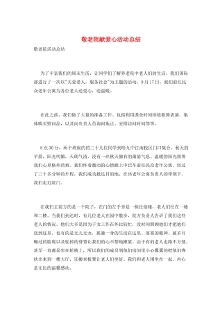 敬老院献爱心活动总结