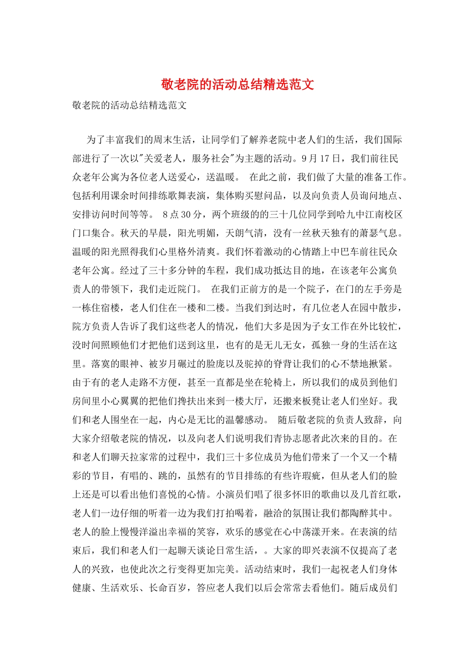 敬老院的活动总结精选范文_第1页